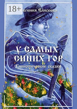 У самых синих гор. Гипнотические сказки