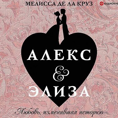 Алекс & Элиза