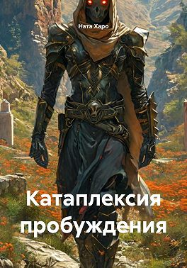 Катаплексия пробуждения