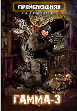Преисподняя «Гамма-3»
