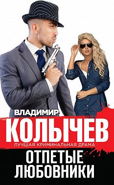 Отпетые любовники