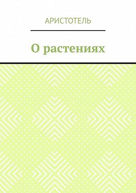О растениях