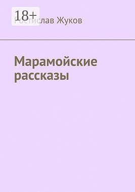Марамойские рассказы
