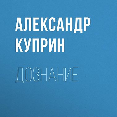 Дознание