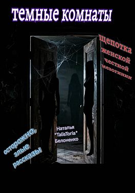 Темные комнаты