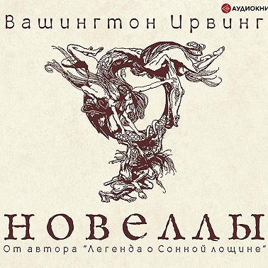 Новеллы