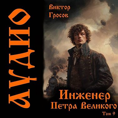 Инженер Петра Великого – 9