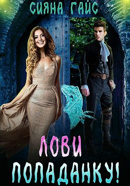 Лови попаданку!