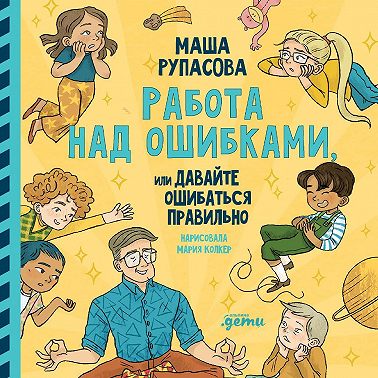 Работа над ошибками, или давайте ошибаться правильно!