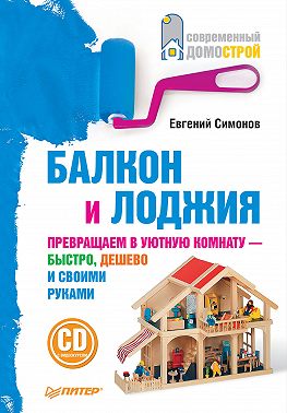 Балкон и лоджия