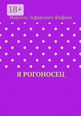 Я рогоносец
