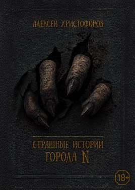 Страшные истории города N