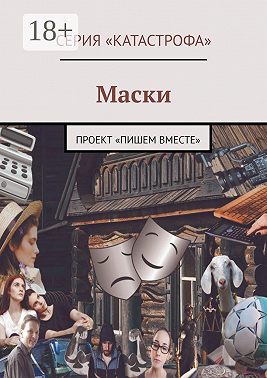 Маски. Проект «Пишем вместе»