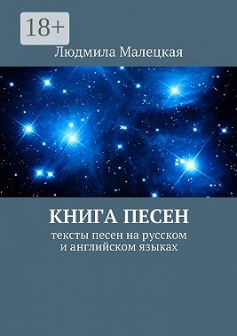 Книга песен. Тексты песен на русском и английском языках