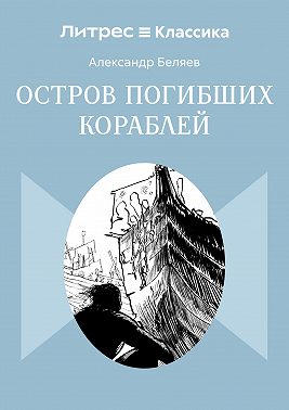 Остров Погибших Кораблей