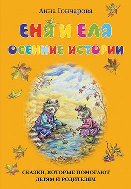 Еня и Еля. Осенние истории