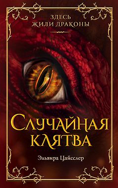 Случайная клятва