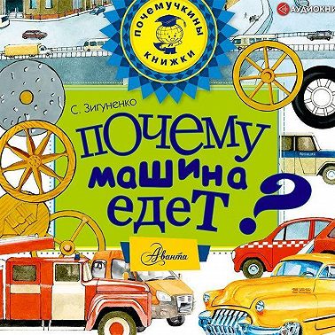 Почему машина едет?