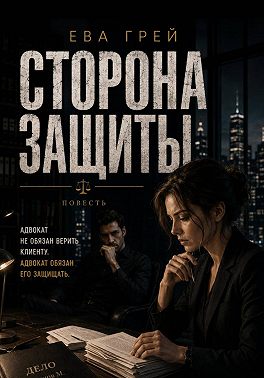 Сторона защиты