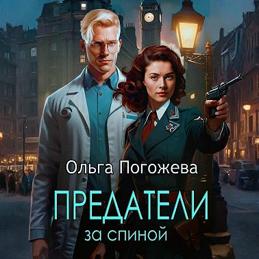 Предатели за спиной