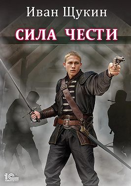 Сила чести