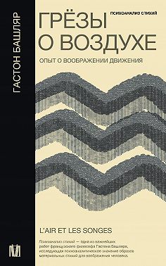 Грёзы о воздухе. Опыт о воображении движения
