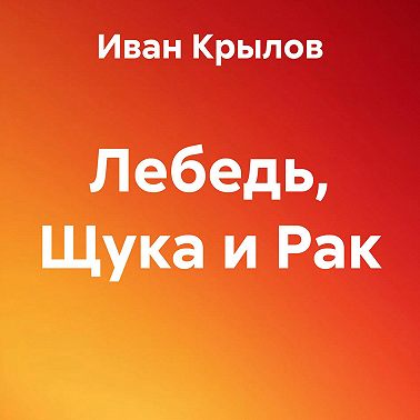 Лебедь, Щука и Рак