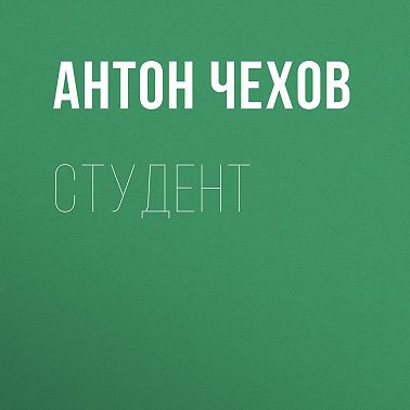 Студент