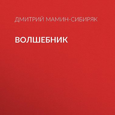 Волшебник
