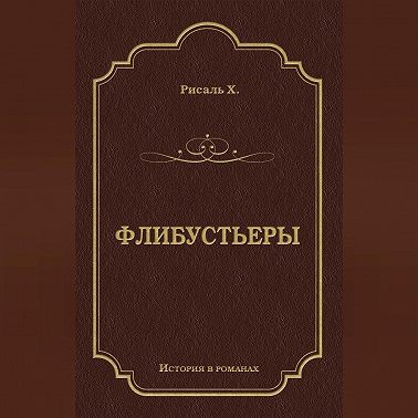 Флибустьеры