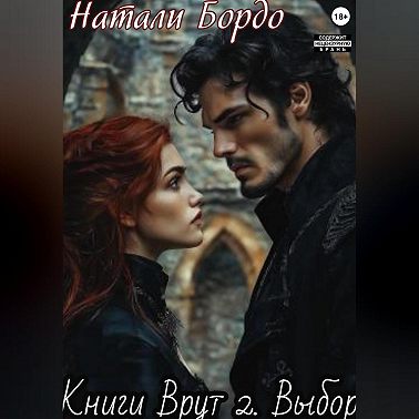 Книги Врут 2. Выбор