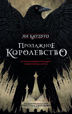 Продажное королевство