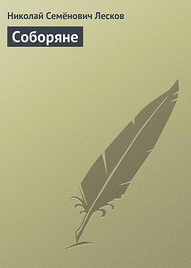 Соборяне
