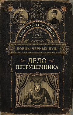 Дело петрушечника