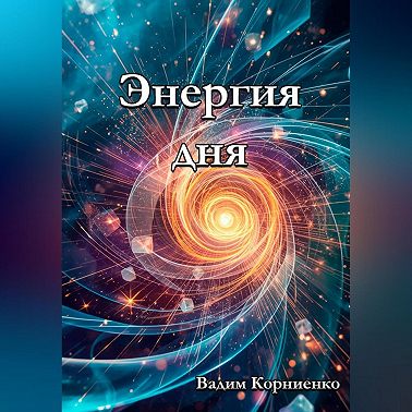 Энергия дня