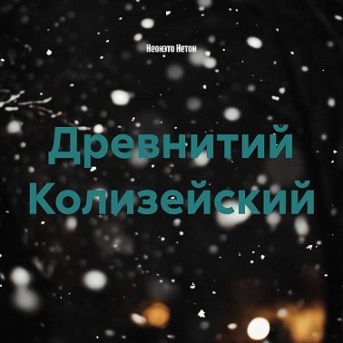 Древнитий Колизейский