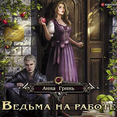 Ведьма на работе