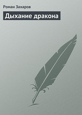 Дыхание дракона