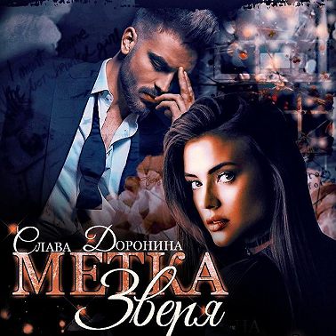 Метка Зверя