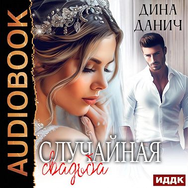 Случайная свадьба