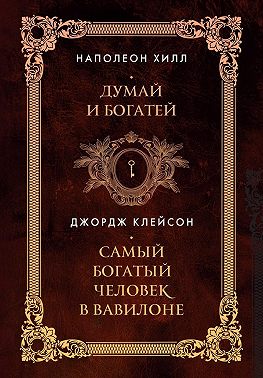 Думай и богатей. Самый богатый человек в Вавилоне