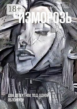 Изморозь. Два детектива под одной обложкой