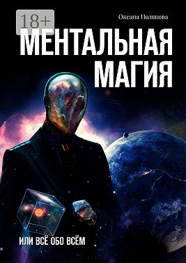 Ментальная магия. Или всё обо всём