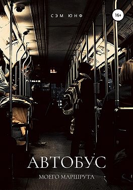 Автобус моего маршрута
