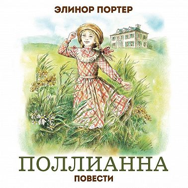 Поллианна