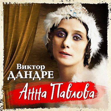 Анна Павлова