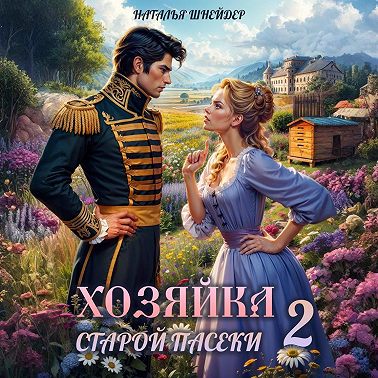 Хозяйка старой пасеки – 2