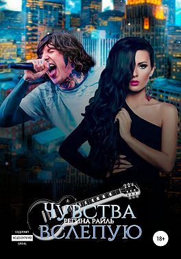 Чувства вслепую