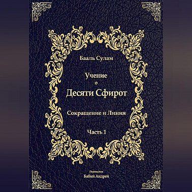 Учение о Десяти Сфирот. Часть 1