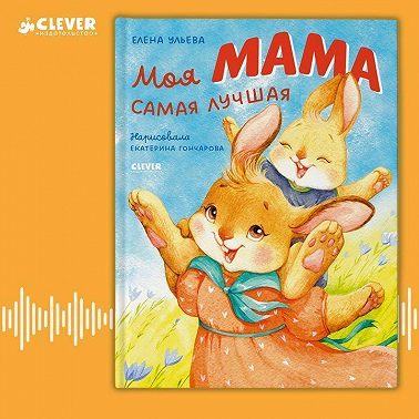 Моя мама самая лучшая